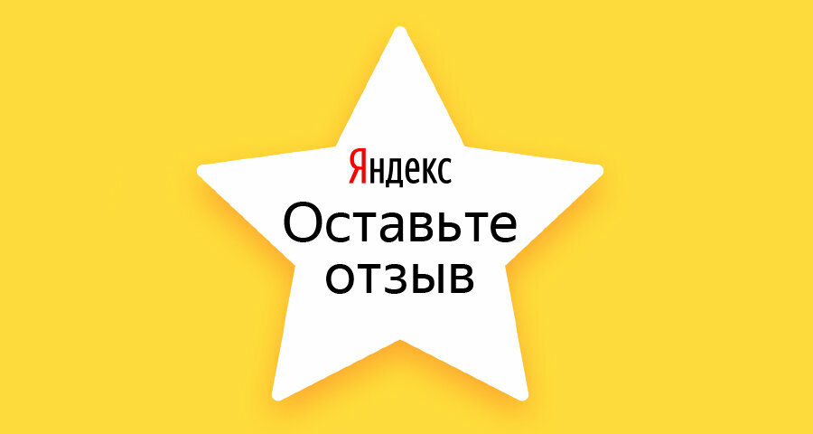 Оставьте отзыв в Яндекс.Картах