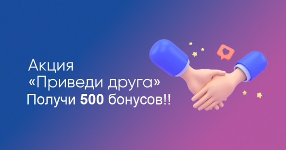 Акция "Приведи друга"!
